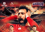 开云体育在线-欧洲热潮再起，传奇球队再度亮相