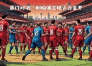 开云体育登录-利物浦全力备战关键战役