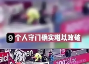 开云体育登录-顶尖足球队洞悉战术，球员技艺无懈可击