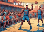 开云官网-山西男篮成功连胜，力争夺冠