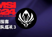 开云体育平台APP-T1碾压TSM，Ming开启传奇时刻入围赛2:1（上海）