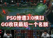 开云体育app-G2绝杀PSG，Zeus开启传奇时刻淘汰赛3:0（深圳）