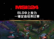 开云官网-BLG鏖战GEN，Bin团战一打五峡谷大战八强赛，成为赛场最大亮点的简单介绍