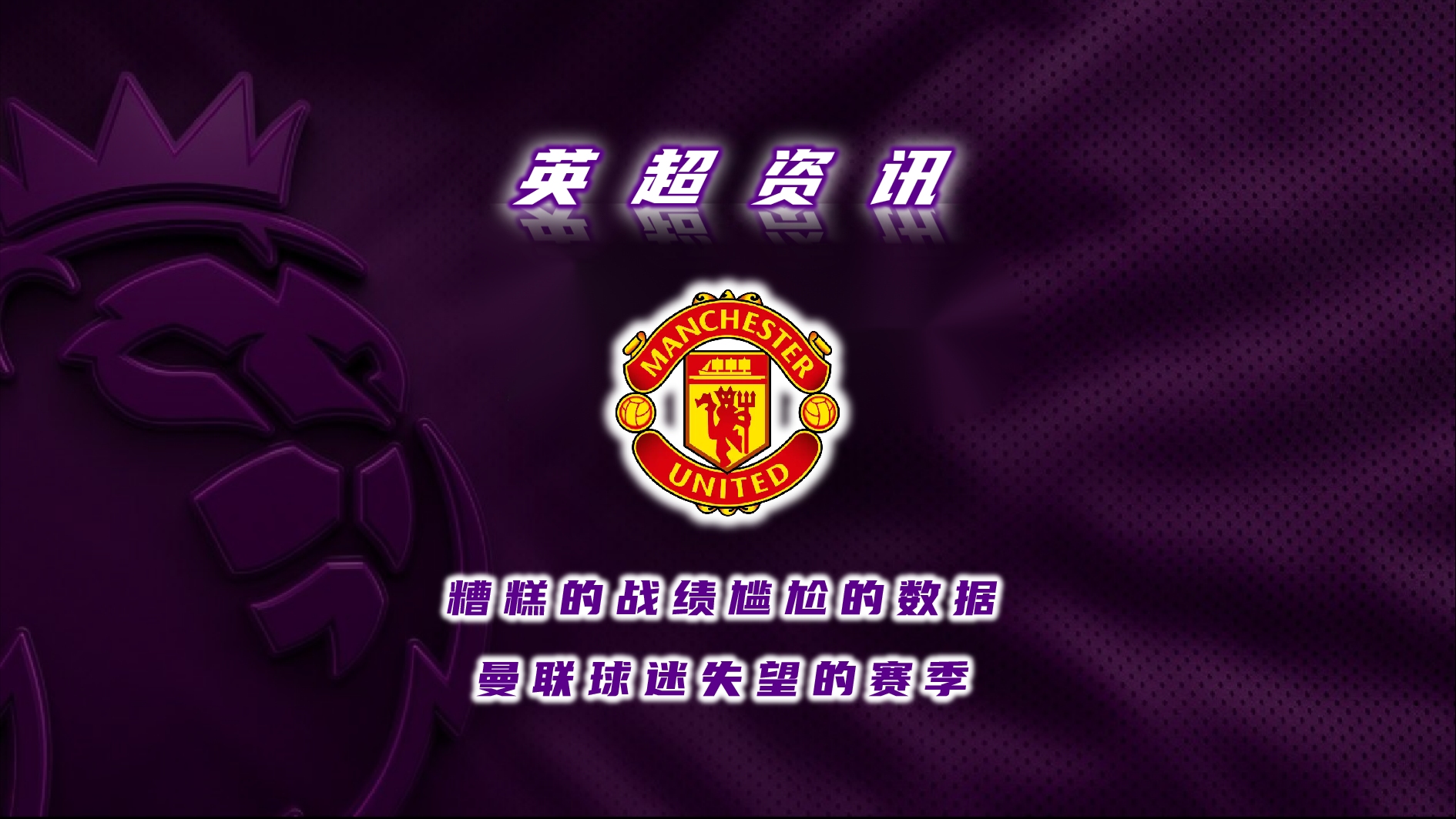 曼联表现不佳战平，让球迷失望