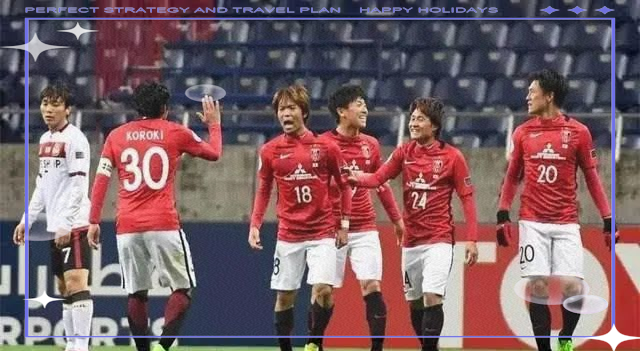 关于浦和红钻挑战中超球队,实力悬殊令人期待,球迷热情高涨的信息 关于浦和红钻挑战中超球队,实力悬殊令人期待,球迷热情高涨的信息