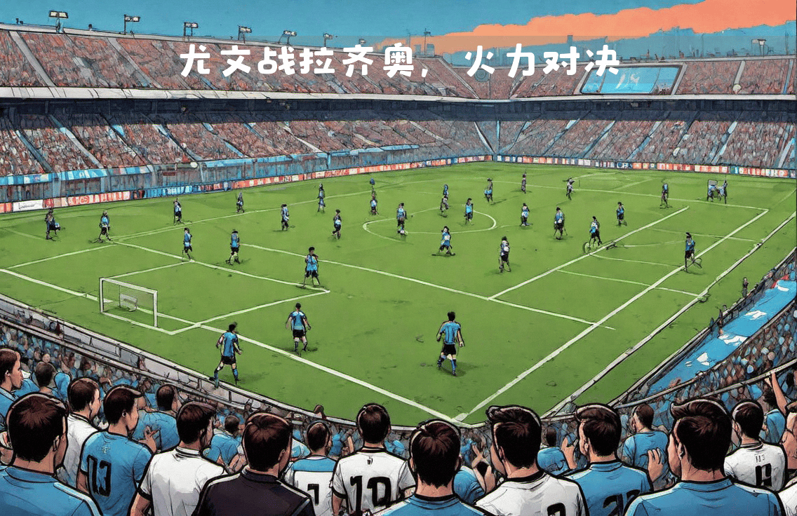 强强对话！两支顶级球队将在赛场上交锋！的简单介绍