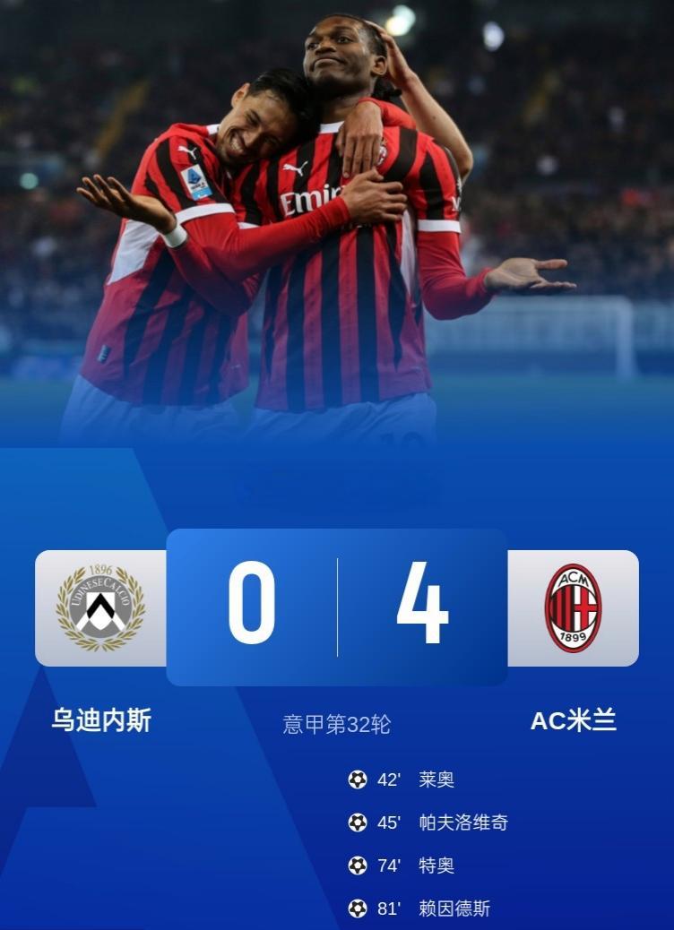 AC米兰逆转获胜，重新进入欧冠区