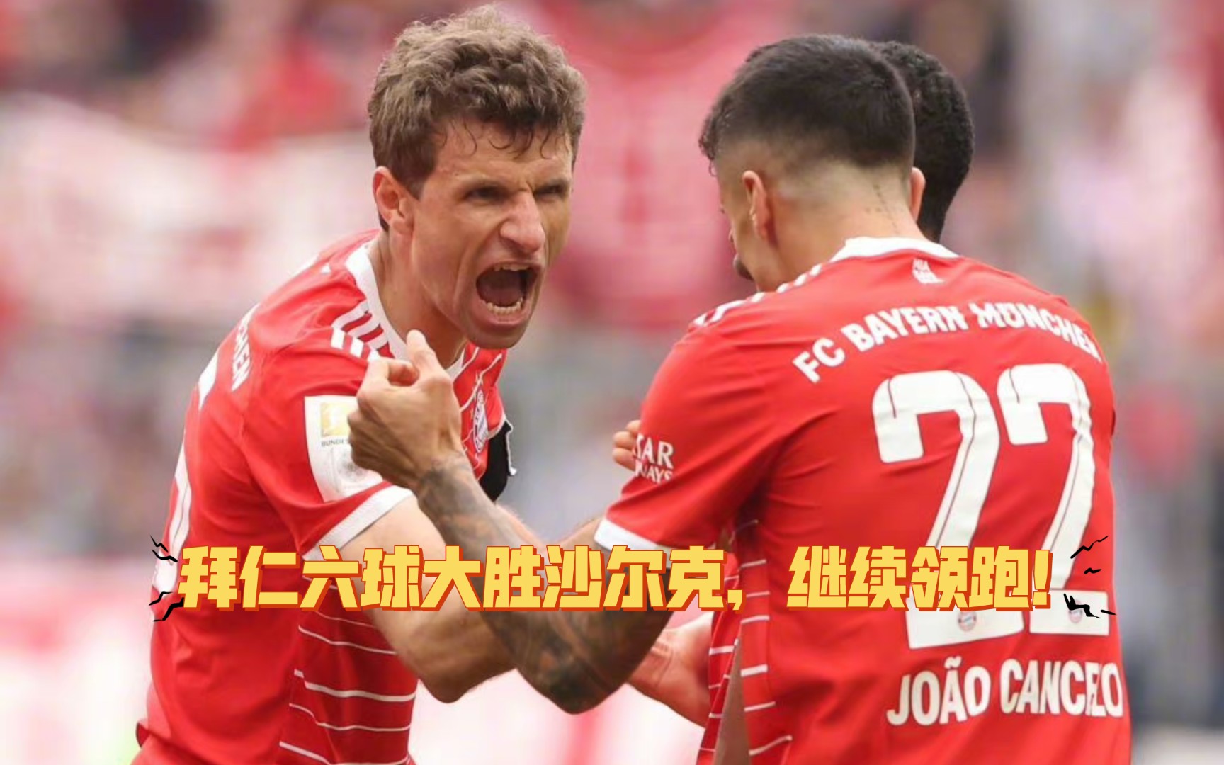 拜仁慕尼黑主场力克沙尔克04，实现胜利