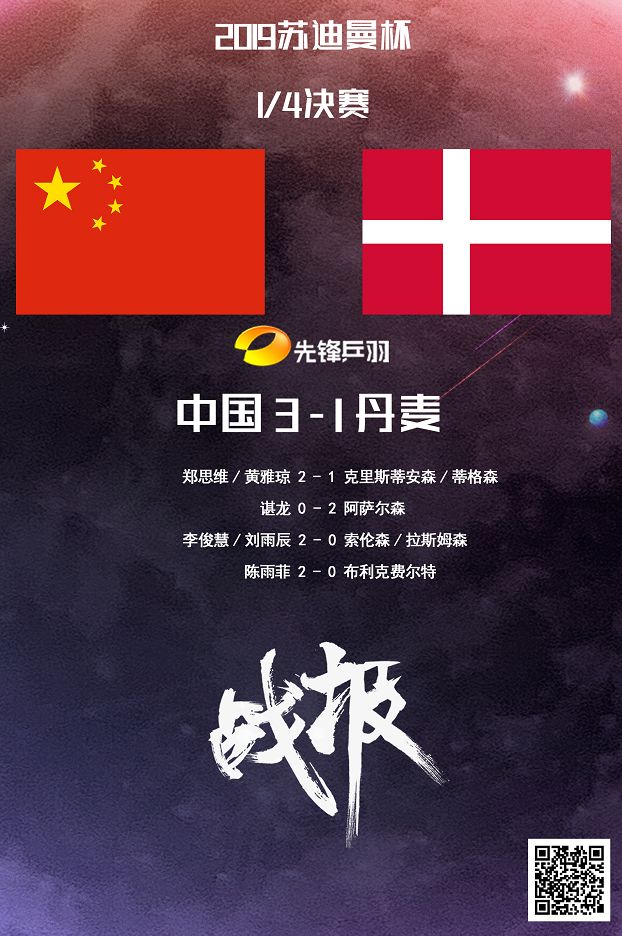 关于丹麦队轻取日本队，郑思维刷新纪录的信息