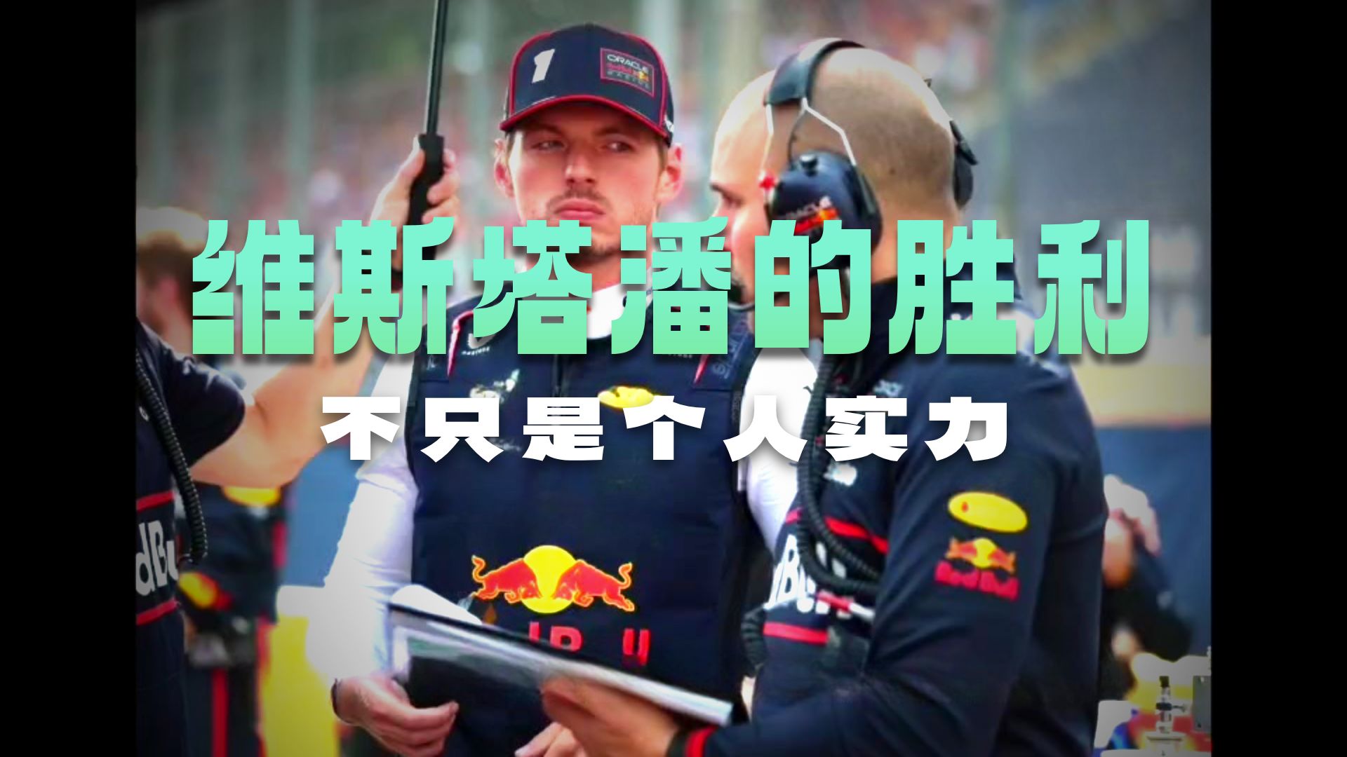 红牛车队绝杀迈凯伦，维斯塔潘关键制胜